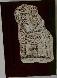 宗教かFrom Religion to Philosophy.