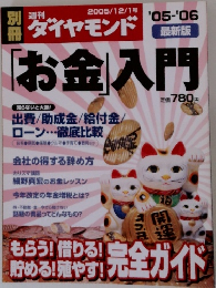 ダイヤモンド  最新版  「お金」入門　2005/12/1 号