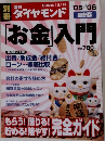 ダイヤモンド  最新版  「お金」入門　2005/12/1 号