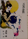 万葉恋歌