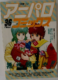 アーパロコミック　36