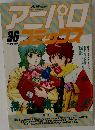 アーパロコミック　36