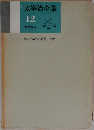 太宰治全集　12
