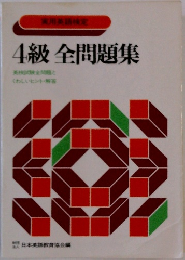 4級全問題集