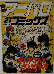 アニパロコミックス 21　1987/9