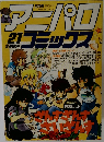 アニパロコミックス 21　1987/9