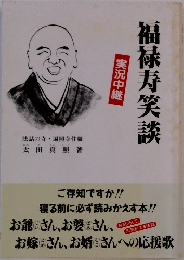 福禄寿笑談