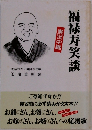 福禄寿笑談