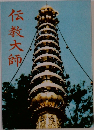 伝教大師