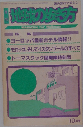 月刊地球の歩き方 MagazineforWalkman 10月号
