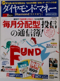 ダイヤモンド・マネー　2008・11・12月号