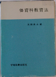 体育科教育法
