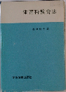 体育科教育法