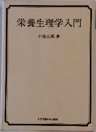 栄養生理学入門