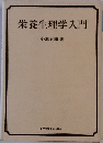 栄養生理学入門