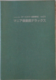 マニア倶楽部デラックス