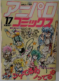 アニパロ　17コミックス