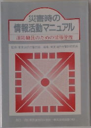 災害時の  情報活動マニュアル