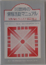 災害時の  情報活動マニュアル