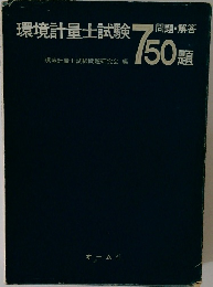 環境計量士試験　問題・ 解答　750題