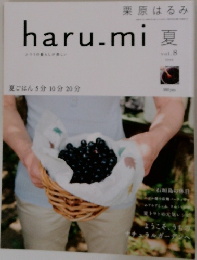 haru.mi夏　VOL.8 栗原はるみ