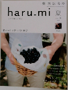 haru.mi夏　VOL.8 栗原はるみ