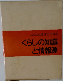 くらしの知識  と情報源