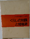 くらしの知識  と情報源