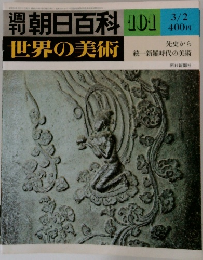週刊朝日百科 世界の美術 101 