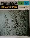 週刊朝日百科 世界の美術 101 