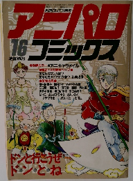 アニパロコミックス　16