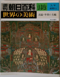 朝日百科102 3/9 世界の美術