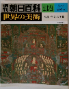朝日百科102 3/9 世界の美術
