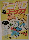 アニパロ35 コミックス