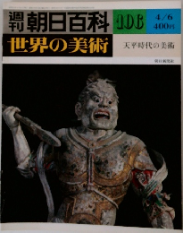 週刊朝日百科 世界の美術 101 4/6