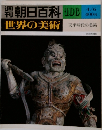 週刊朝日百科 世界の美術 101 4/6