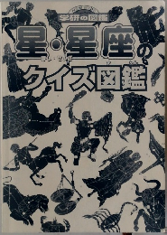 星・星座のクイズ図鑑