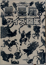 星・星座のクイズ図鑑