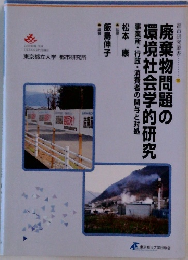 廃棄物問題の環境社会学的研究: 事業所・行政・消費者の関与と対処