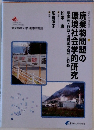 廃棄物問題の環境社会学的研究: 事業所・行政・消費者の関与と対処