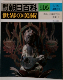 週刊朝日百科　105　世界の美術　3/30