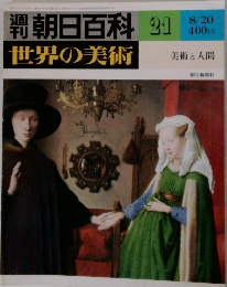 週刊朝日百科 世界の美術 21