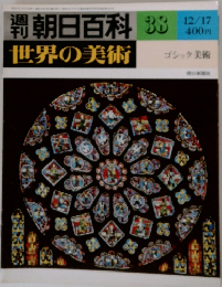 朝日百科 33  世界の美術  12/17 