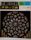 朝日百科 33  世界の美術  12/17 