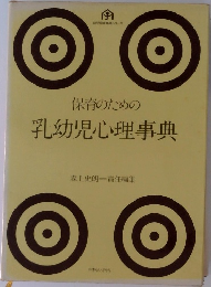 保育のための  乳幼児心理事典