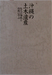 沖縄の土木遺産