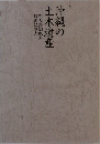 沖縄の土木遺産