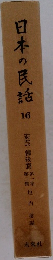 日本の民話　16