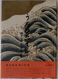 藤波紫雪(順三郎)著