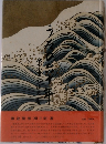 藤波紫雪(順三郎)著
